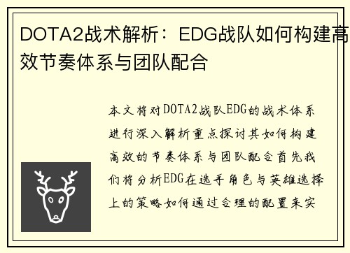 DOTA2战术解析：EDG战队如何构建高效节奏体系与团队配合