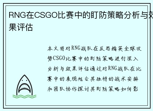 RNG在CSGO比赛中的盯防策略分析与效果评估