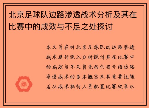 北京足球队边路渗透战术分析及其在比赛中的成效与不足之处探讨