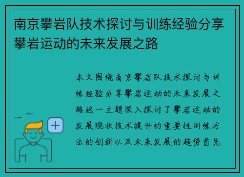 南京攀岩队技术探讨与训练经验分享攀岩运动的未来发展之路