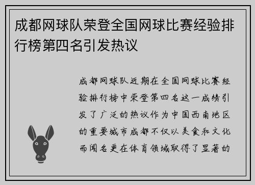 成都网球队荣登全国网球比赛经验排行榜第四名引发热议