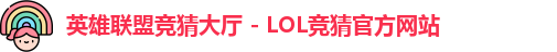 英雄联盟竞猜